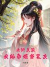 水浒反派:我给帝姬当笔友