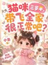 猫咪三岁半,带飞全家很正常吧
