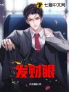 发财眼