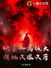 快穿:满级大佬她又狠又厉