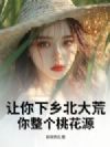 让你下乡北大荒,你整个桃花源?