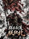 群臣南渡朕独北