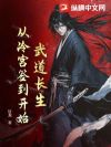 武道长生:从冷宫签到开始