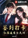 签到打卡,红颜遍布七大洲