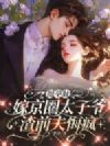 挺孕肚嫁京圈太子爷,渣前夫悔疯