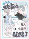 认错人!校霸的粘人小尾巴跑路了