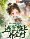萌娃饭碗通两界,逃荒路上养全村