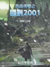热血传奇之回到2001